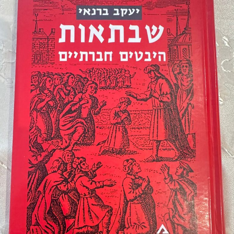 Shabbat, Social Aspects by Prof. Yaakov Barnai
